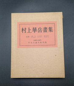 村上华岳画集 第二版限定五百部 中央公论美术出版社精装一函一册全带原装运输箱