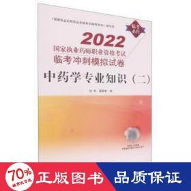 中药学专业知识（二）:国家执业药师职业资格考试临考冲刺模拟试卷