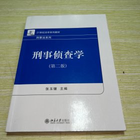 刑事侦查学（第二版）21世纪法学系列教材 刑事法系列 新版 张玉镶著