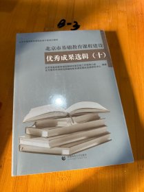 北京市基础教育课程建设优秀成果选集（十）