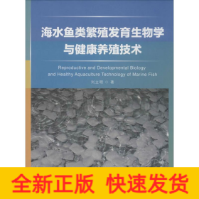 海水魚類繁殖發(fā)育生物學(xué)與健康養(yǎng)殖技術(shù)