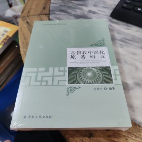 基督教中国化原著研读
