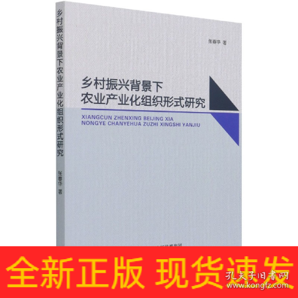 乡村振兴背景下农业产业化组织形式研究