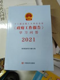 十三届全国人大四次会议（政府工作报告）学习问答2021