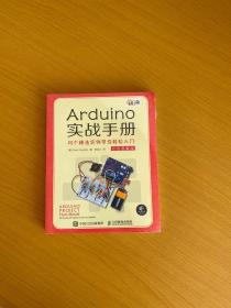 Arduino实战手册 25个精选实例带你轻松入门 彩色图解版