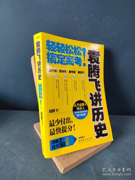 袁腾飞讲历史：轻轻松松搞定高考！