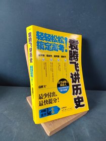 袁腾飞讲历史：轻轻松松搞定高考！