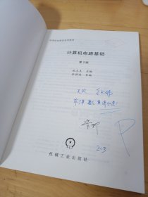 计算机电路基础 第2版(样书)