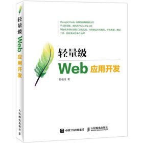 轻量级Web应用开发 9787115391520 邱俊涛 著 人民邮电出版社