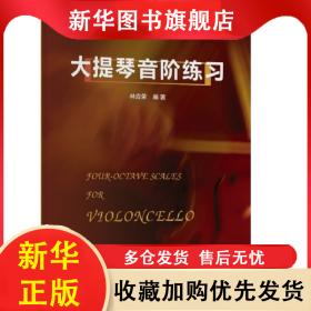大提琴音階練習 林應榮 9787552302462 上海音樂