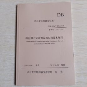 河北省工程建设地方标准DB：抗压加强复合保温板应用技术规程、聚苯模块保温系统技术规程、燕尾槽型轻质复合保温板应用技术规程、模泡强力复合保温板应用技术规程、现浇混凝土内置双挂网保温板应用技术标准 。共五本合售