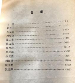 解放军将领传 第九集 [万涛 祁致中 李天佑 周纯全 张太雷 张云逸 张经武 胡少海 徐立清 阎红彦 韩先楚 彭绍辉]