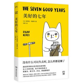 【现货速发】美好的七年[以]埃特加·凯雷特 著，方铁 译湖南文艺出版社