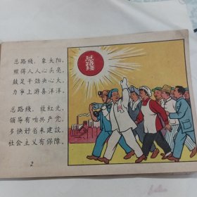 1958年一版一印彩色、连环画《总路线图画唱本》