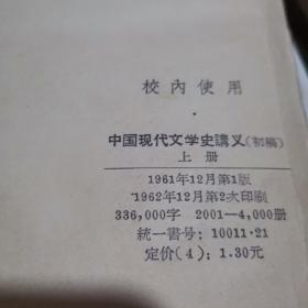 中国现代文学史讲义上册