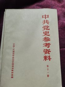 中共党史参考资料 （第十册十一册） 第三次国内革命战争时期（上下）两本合售