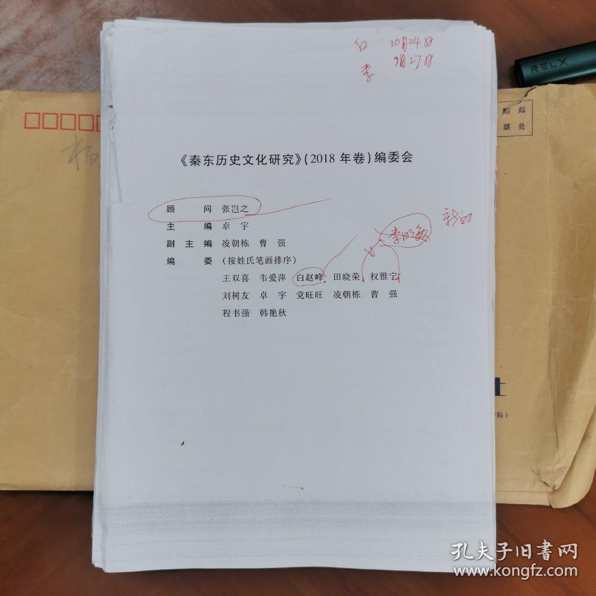 秦东历史文化研究:2018年卷（书稿）