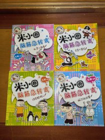 米小圈脑筋急转弯 第一辑四册 第二辑三册 （共七册合售）