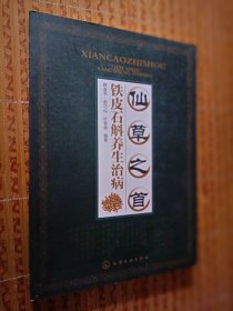《仙草之首:铁皮石斛养生治病》