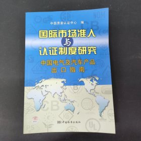 国际市场准入与认证制度研究中国电气及汽车产品出口指南