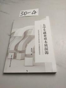 大学生就业难本质探源