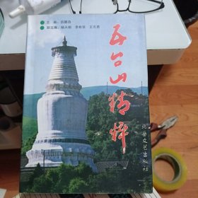 五臺(tái)山精粹