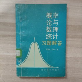 《概率论与数理统计》习题解答