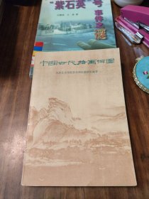 中国古代绘画百图-人民美术出版社(品好)
