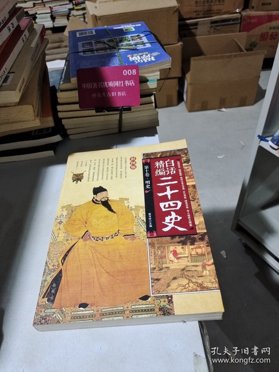 白话精编二十四史(第十卷）