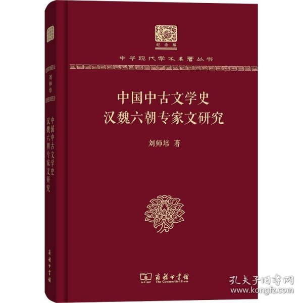 中国中古文学史 汉魏六朝专家文研究 