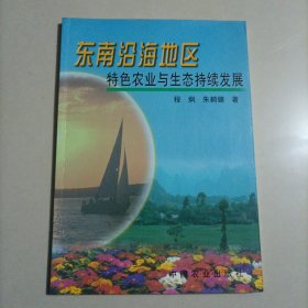 东南沿海地区特色农业与生态持续发展