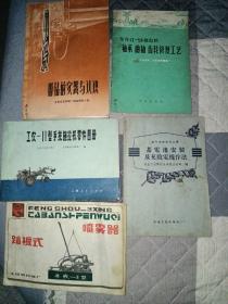 丰收~3型踏板式喷雾器、蓄电池安装及充放电操作法、工农--11型手扶拖拉机零件图册、群钻的实践与认识等五本合售