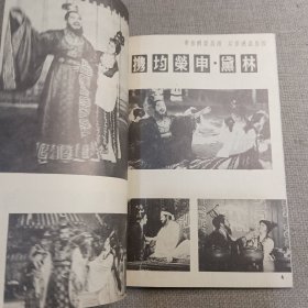 电影小说《妲己》南国电影画刊社 演员 林黛 丁红 申荣均 井淼 杨志卿 蒋光超 李艺春 南宫达 田丰 陈云华 冯毅 李允中 蓝伟烈