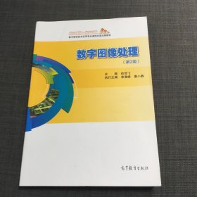 数字图像处理(第2版数字媒体技术应用专业课程改革成果教材)