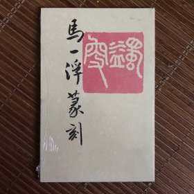 马一浮篆刻