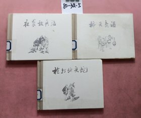 山中猎手（全三册）32开精装连环画：《枪打地头蛇》《桥头卖酒》《夜袭敌兵站》