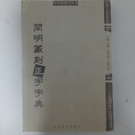 书法篆刻工具书：简明篆刻正字字典