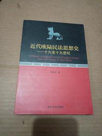 近代欧陆民法思想史：十六至十九世纪