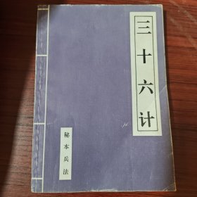 三十六计（秘本兵法）