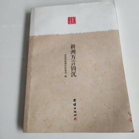 新洲方言钩沉