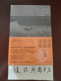 非洲短篇小说选集（收录诺奖得主古尔纳作品）