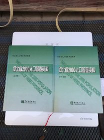 河北省2000年人口普查资料 上下册