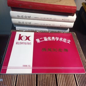 湖北省科学技术协会第二届优秀学术论文获奖纪念册
