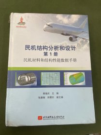 民机结构分析和设计（第1册）民机材料和结构性能数据手册