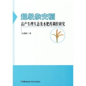 杂交中籼稻高产生理生态及其调控研究【正版新书】