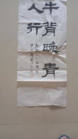 张一兵：中国人民银行嘉兴市中心支行副行长、中国人民银行文联理事、中国书法家协会会员、中国金融书法家协会理事、浙江省书法家协会创作委员会副秘书长、嘉兴市书法家协会副主席。132.30Cm