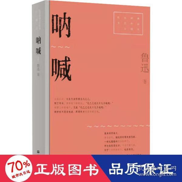 呐喊（红色经典文艺作品口袋书）