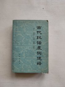 古代汉语虚词通释