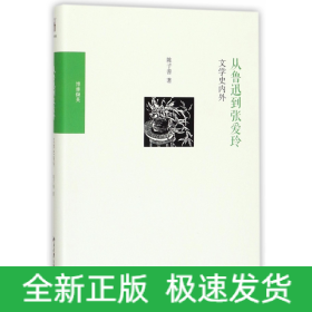 从鲁迅到张爱玲(文学史内外博雅撷英)(精)