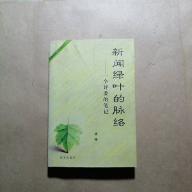 新闻绿叶的脉络:一个评委的笔记